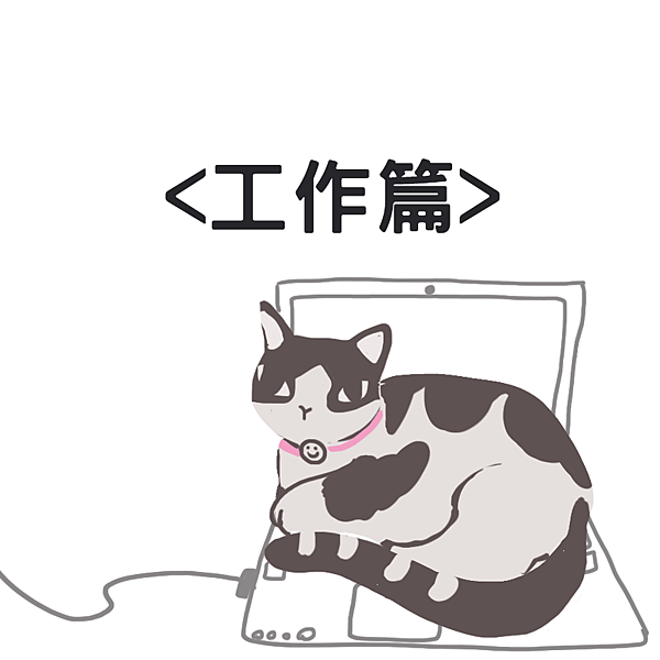 工作篇