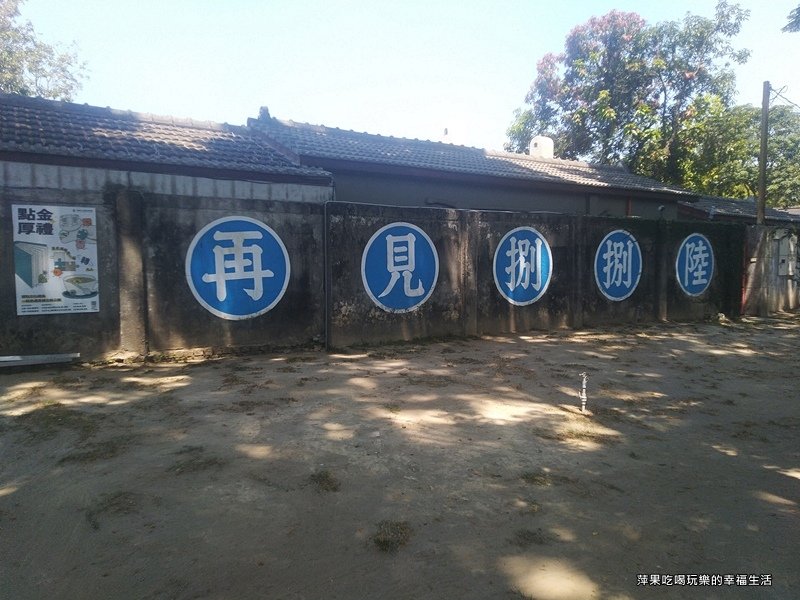 【高雄。左營區】再見捌捌陸-臺灣眷村文化園區1.jpg