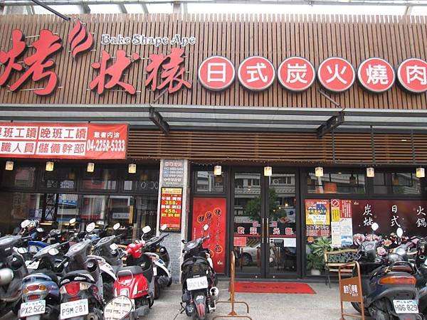 烤狀猿日式碳火燒肉.文心店 (51).JPG