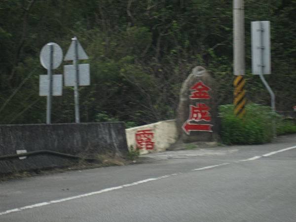 進入金城露營區前馬路 (1).JPG