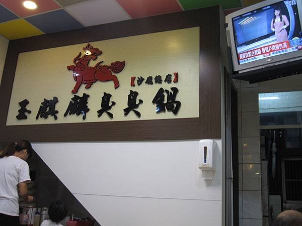 玉麒麟臭臭鍋沙鹿總店 (1).JPG