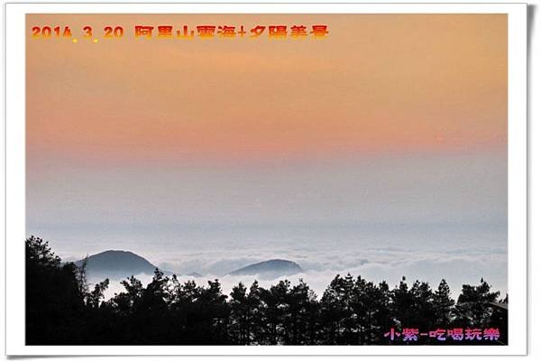 2014.3月20阿里山雲海+夕陽 (57).jpg