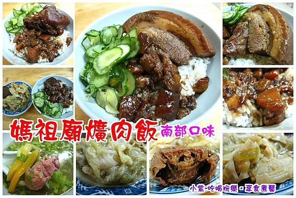 媽祖廟爌肉飯拼圖.jpg