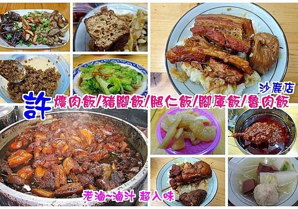  沙鹿許爌肉飯拼圖.jpg