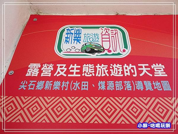 新樂村露營旅遊導覽地圖 (3)P25.jpg