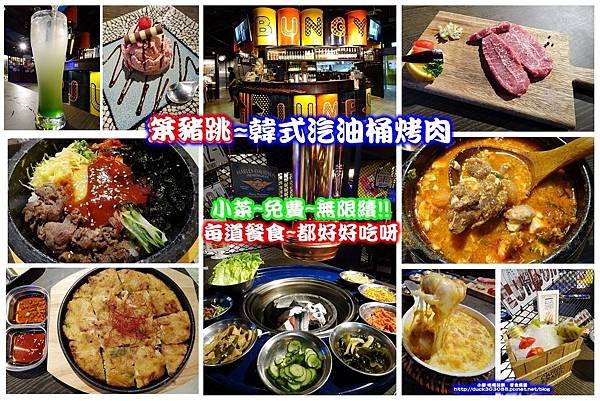 笨豬跳-韓式烤肉-拼圖.jpg