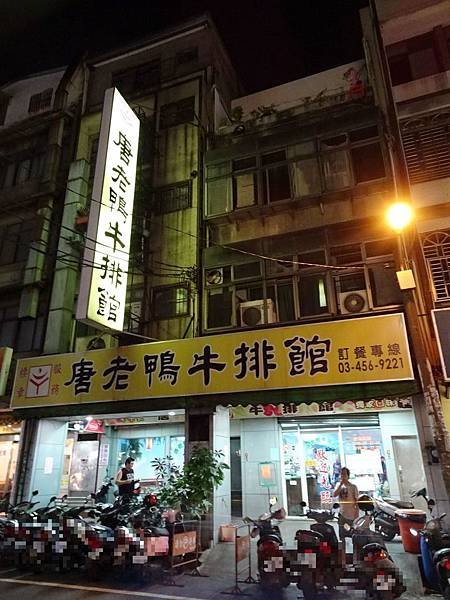 唐老鴨牛排館 (1).jpg