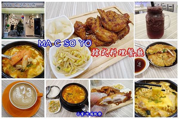 Ma C So Yo韓式料理拼圖.jpg