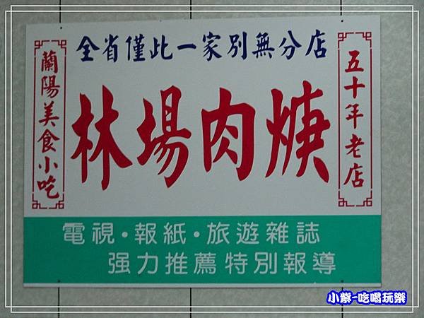 東林場肉羹8.jpg