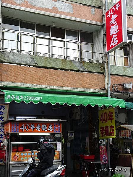 40年老麵店 (1)0.jpg