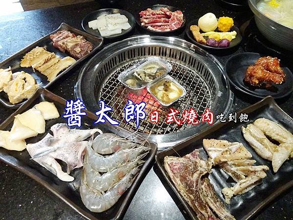 醬太郎日式燒肉-首圖.jpg