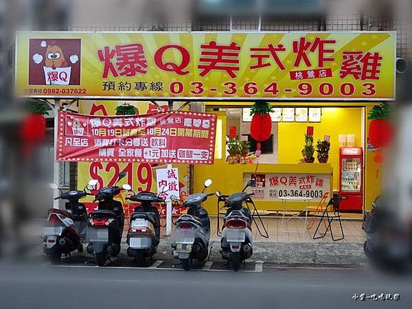 爆Q美式炸雞-桃鶯店 (2)12.jpg