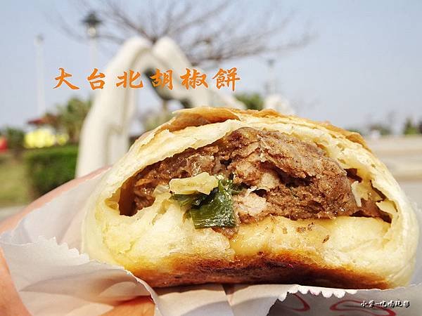 大台北胡椒餅首圖0.jpg