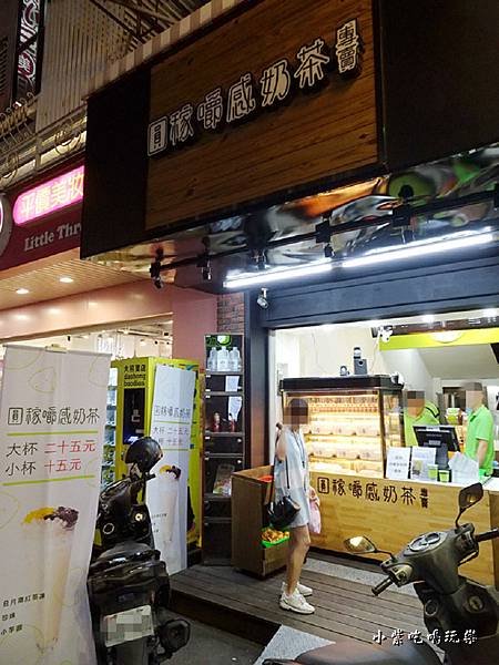 圓稼嚼感奶茶-中壢中原店  (9).jpg