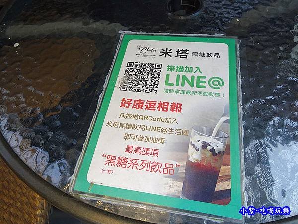 米塔黑糖飲品-內湖店加LINE.jpg