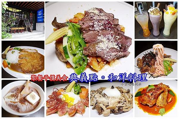 靜宜商圈-典義點和洋料理首圖.jpg