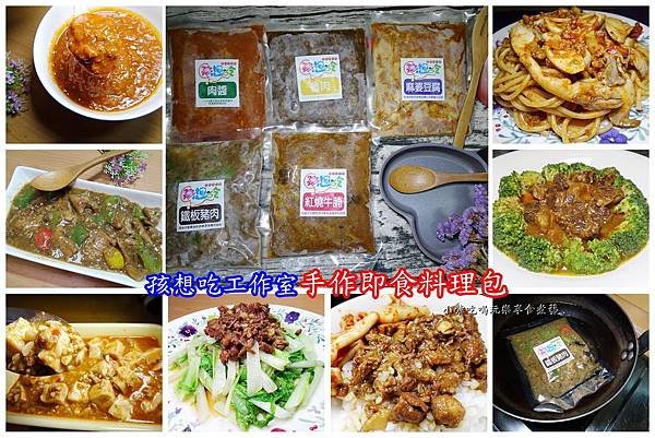 孩想吃工作室手作即食料理包-首圖.jpg