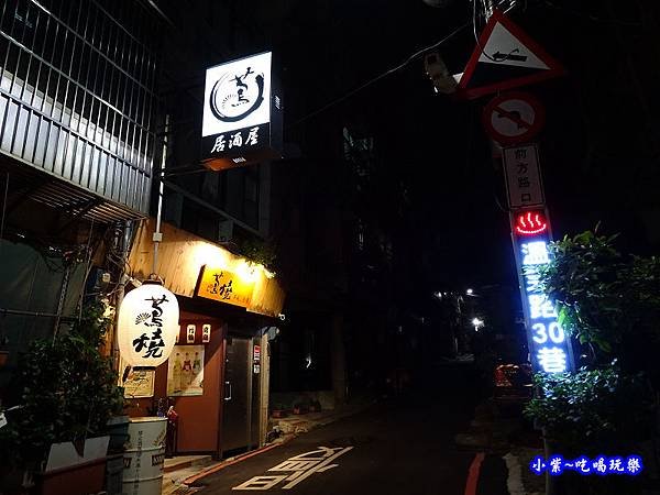 蔦燒居酒屋-北投店  (3).jpg