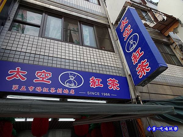 第五市場太空紅茶冰-第三市場店 (11).jpg