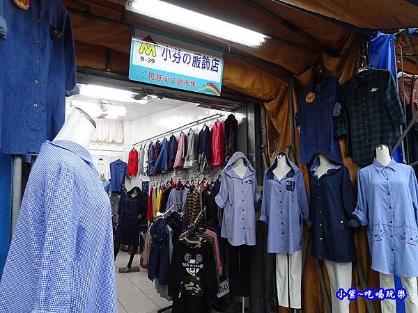 民意街阿芬服飾店B39攤 (2).jpg