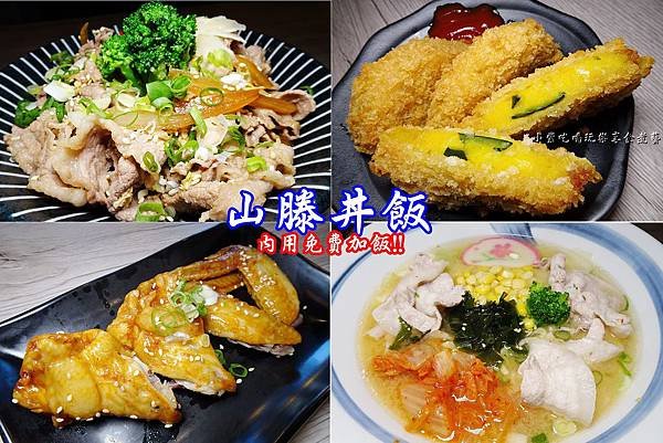 山滕丼飯-首圖.jpg