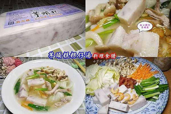 曾家莊芋頭糕食譜-首圖.jpg