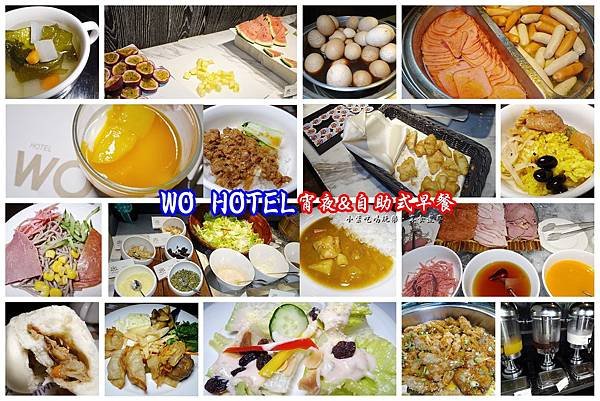 wo窩飯店自助式早餐-拼圖.jpg