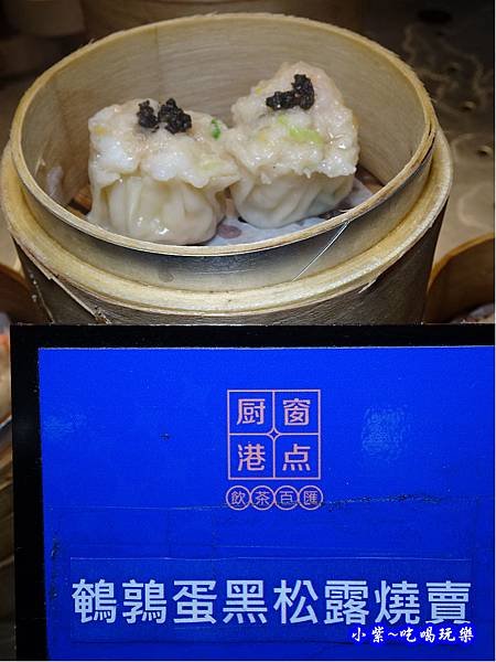 鵪烹蛋黑松露燒賣。廚窗港點飲茶百匯-桃園.jpg