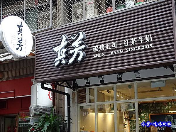 真芳碳烤吐司-信義店 (12).jpg