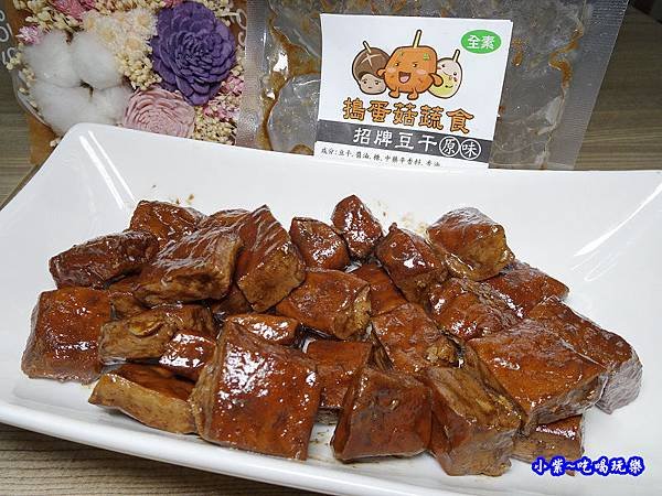 招牌豆干-搗蛋菇   蔬食滷味 (3).jpg