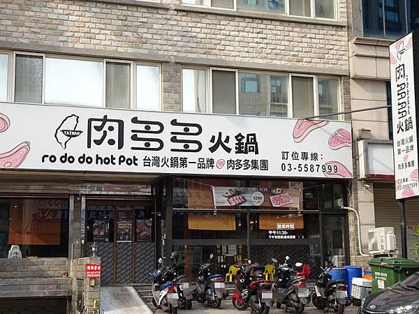 肉多多火鍋竹北店  (6).JPG