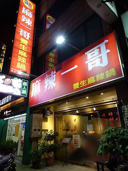 桃園-麻辣一哥桃園中山店 (2).JPG