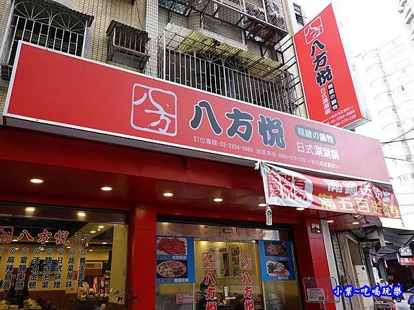 八方悅日式涮涮鍋-鴻金寶店 (22).jpg