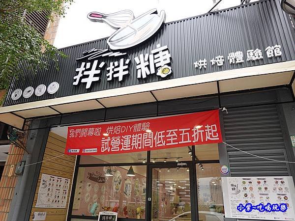 拌拌糖烘焙體驗館-桃園藝文特區4.jpg