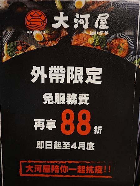 外帶打88折-大河屋燒肉丼串燒南崁店.JPG