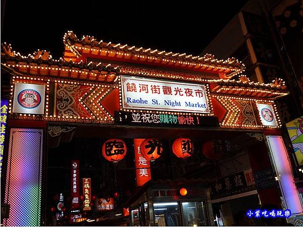 靠近慈祐宮牌樓-饒河街夜市.jpg