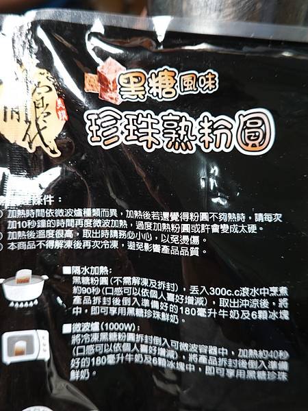 加熱方式-休閒食代黑糖珍珠熟粉圓.JPG