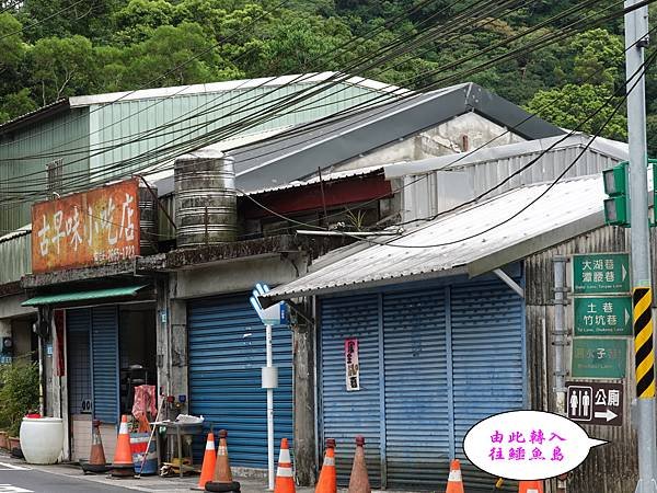 北宜-碧山派出所前方-古早味小吃店.jpg