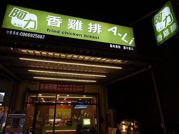 阿力香雞排-竹北安興店 (3).JPG