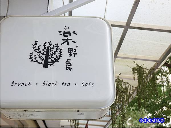 樂野食早午餐 用餐環境 (4).jpg