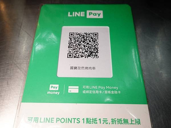 LINE pay付款-國寶孜然烤肉串攤車.JPG