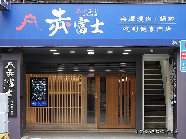 赤富士日式無煙燒肉鍋物-板橋店  (3).jpg