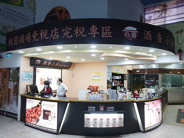 桃園機場兔稅店完稅專區-桃園觀光酒廠 (1).JPG