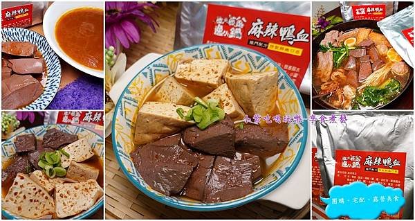 逸小鍋麻辣鴨血料理包煮3種鍋物-首圖.jpg