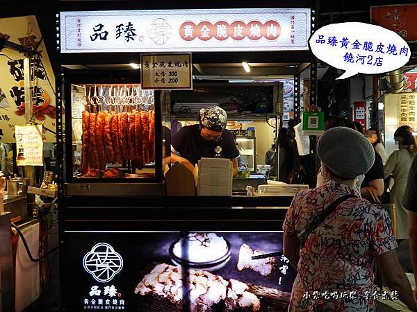 品臻黃金脆皮燒肉饒河2店 (2).jpg