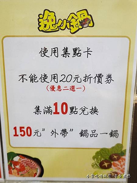 集點換外帶火鍋-逸小鍋鍋物中壢健行總店4.jpg