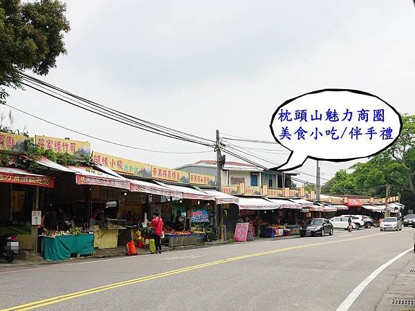 北橫-枕頭山魅力商圈美食、農特產伴手禮 (3).JPG