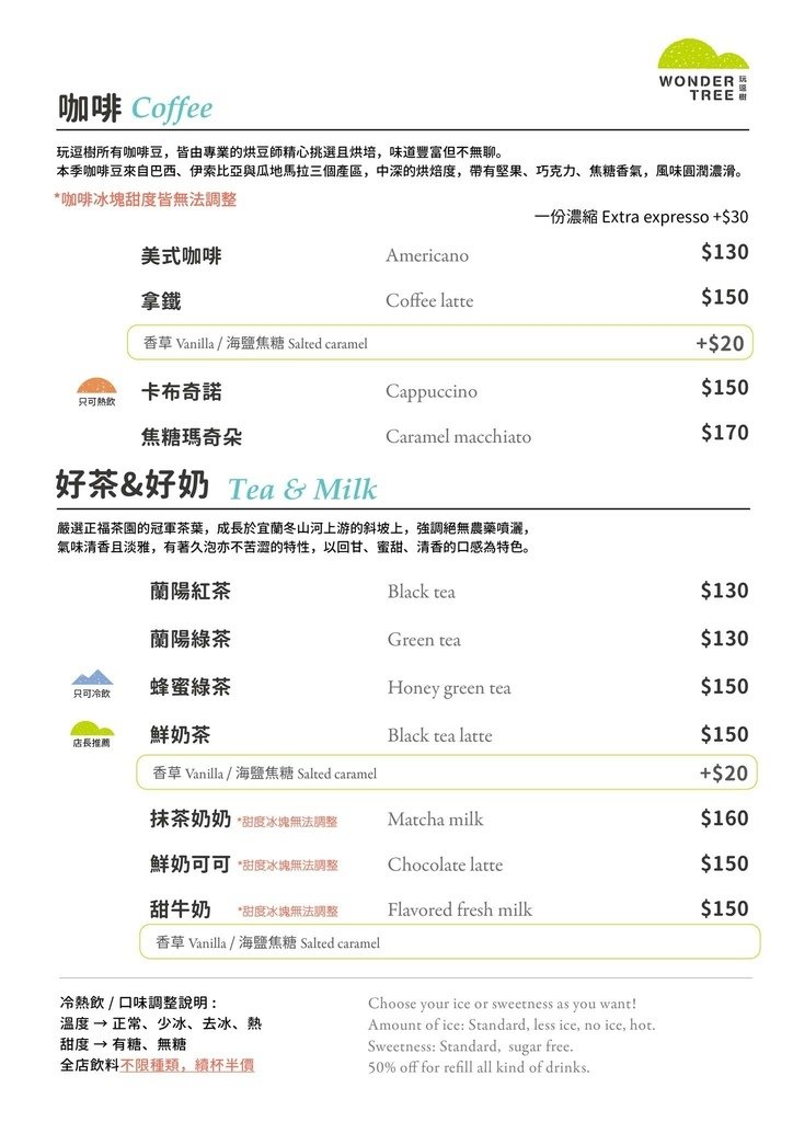 咖啡茶飲menu-玩逗樹咖啡中原店.jpg