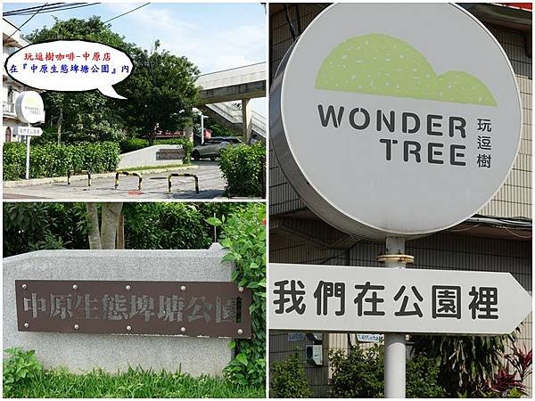 玩逗樹咖啡中原店-在公園內.jpg