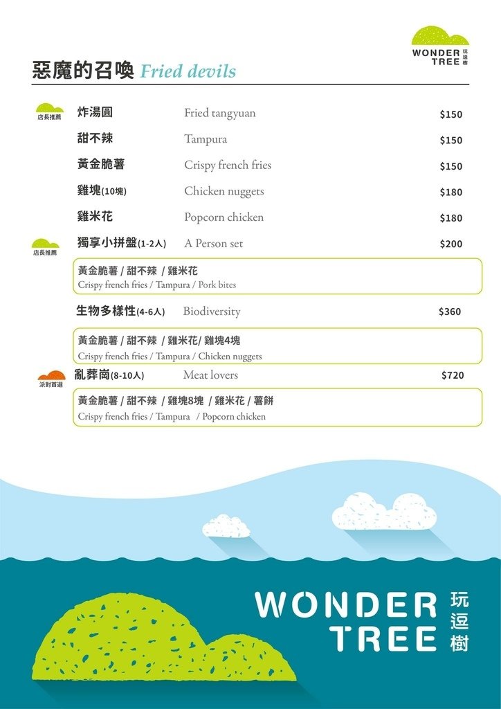 炸物menu-玩逗樹咖啡中原店.jpg